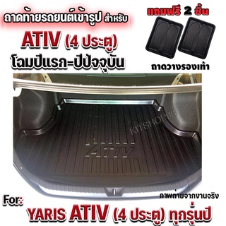 ถาดท้ายรถยนต์เข้ารูป ATIV ถาดท้ายรถยนต์ATIV ถาดท้ายเอทีฟ ถาดท้ายATIV ATIV  TOYOTA ATIV โฉมปีแรก-ปีปัจจุบัน