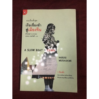 รวมเรื่องสั้นชุด เรือเชื่องช้าสู่เมืองจีน:A Slow boat To ผู้เขียน: Haruki Murakami