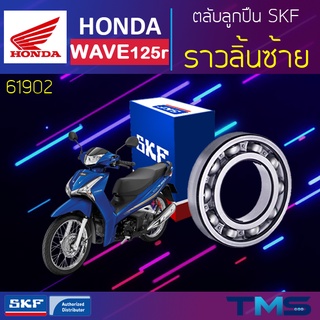 Honda Wave125r ลูกปืน ราวลิ้น ซ้าย 61902 SKF ตลับลูกปืนเม็ดกลมล่องลึก 61902 (15x28x7)