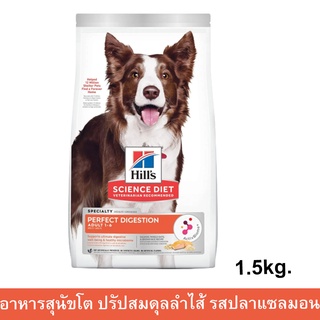 Hills Science Diet Adult Perfect Digestion Salmon สูตรปลาแซลมอน ข้าวกล้อง สำหรับสุนัขอายุ 1-6 ปี 1.5กก. 1ถุ