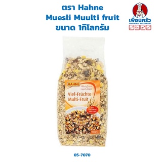 Muesli Multi fruit ตรา Hahne 1 KG. (05-7070)