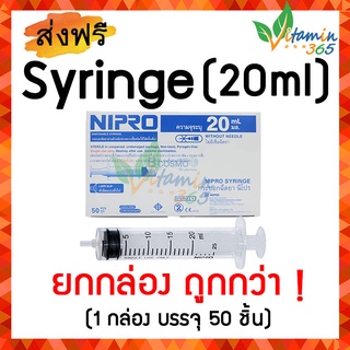 20 ml (ยกกล่อง 50 ชิ้น) กระบอกฉีดยา SYRINGE NIPRO ไซริงค์พลาสติกนิปโปร (ไม่มีเข็ม)