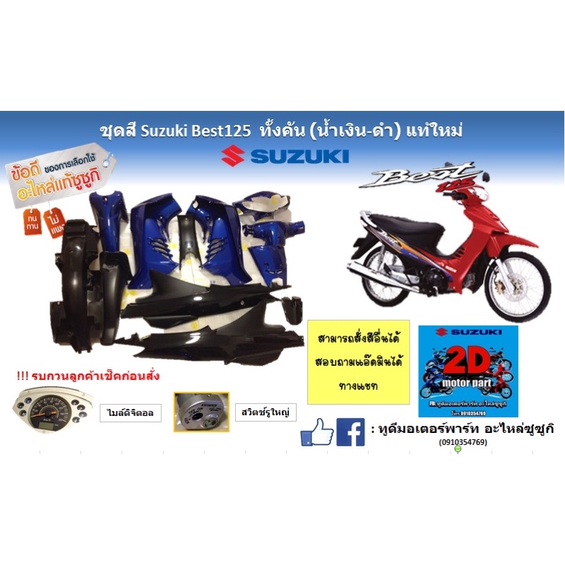 ชุดสี Suzuki Best125 ทั้งคัน (น้ำเงิน ดำ) เเท้ใหม่