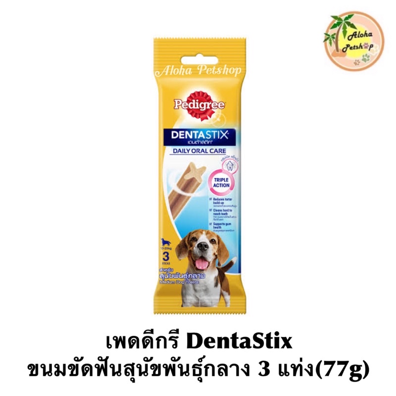 Pedigree Denta Stix เพดดีกรีขนมขัดฟัน เดนต้าสติก สำหรับสุนัขพันธุ์กลางน้ำหนักตัว 10-25กก. บรรจุ 3 แท่ง(77g)