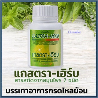 Sale✅Giffarineยอดผลิตภัณฑ์สมุนไพร7ชนิดแกสตราเฮิร์บ ลดการอักเสบ/รหัส41026/จำนวน1กระปุก(บรรจุ60แคปซูล)🌺dobrý