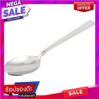 ช้อนคาวสเตนเลส CS SORIA อุปกรณ์ทานอาหาร STAINLESS DINNER SPOON CS SORIA