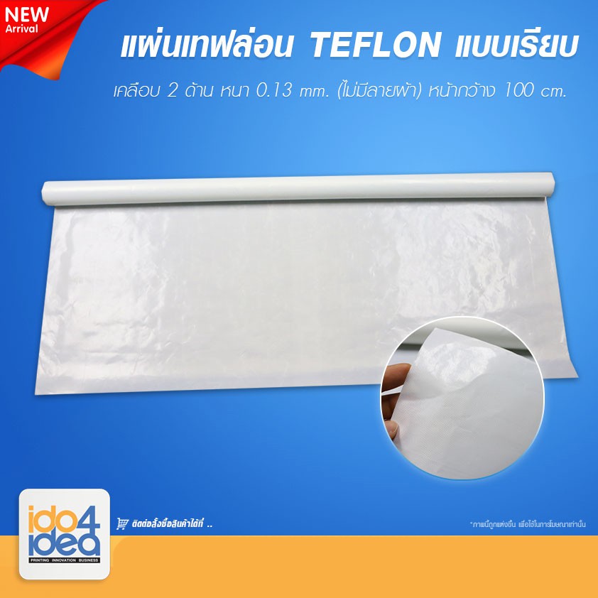 [ IDO4IDEA ] แผ่นเทฟล่อน Teflon แบบเรียบ เคลือบ 2 ด้าน หนา 0.13 mm. ( ไม่มีลายผ้า) หน้ากว้าง 100 ซม. ยาว 1 เมตร