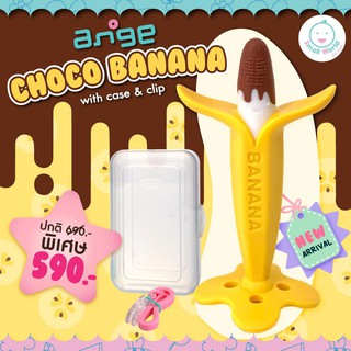 🍌 ยางกัดกล้วยช็อคโกแลต ใหม่ล่าสุด จากอังจู 🍌Choco Banana Teether