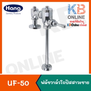 UF-50 ฟลัชวาล์วโถปัสสาวะชายท่อตรง ชุดใหญ่ | Urinal Flush Valve with Straight Pipe 04GS UF-50 HANG