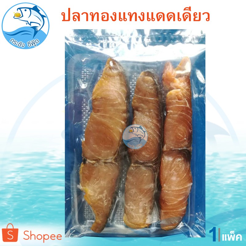 ปลาทองแทง 1แพ็ค 300กรัม ปลาโทงแทง ปลาเค็ม ปลาแห้ง ปลาตากแห้ง อาหารทะเล อาหารทะเลแห้ง ของฝาก