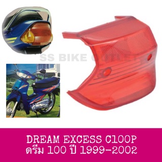 🔺อย่างดี🔺 ฝาไฟเลี้ยวหลัง ฝาไฟท้าย C100P DREAM EXCESS ปี 1999-2002 ดรีมเอ๊กเซส ดรีมเอ็กเซล ดรีมp