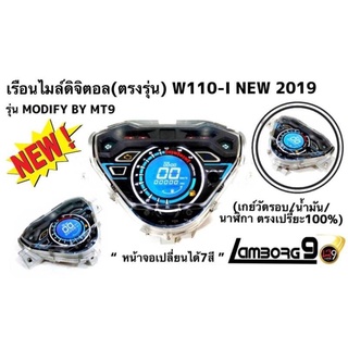 เรือนไมล์ดิจิตอล(ตรงรุ่น) W110I-NEW(2019) เกย์วัดรอบ/น้ำมัน/นาฬิกา ตรงเปรี๊ยะสำหรับมอเตอร์ไซค์