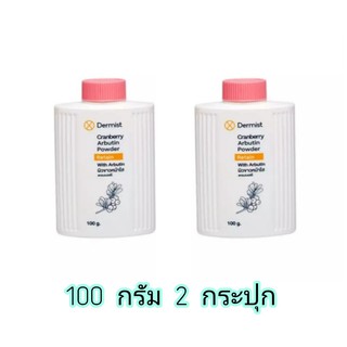 แป้งเดอร์มิสท์ 100 กรัม(ฝาสีชมพู 2 กระปุก) Dermist CranberryArbutin Powder มีบริการเก็บเงินปลายทางค่ะ