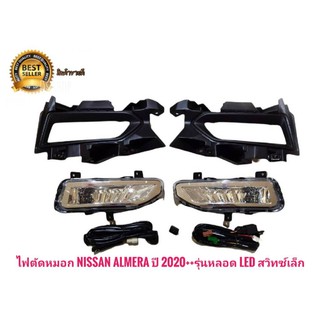 ไฟตัดหมอก nissan almera ปี 2020++รุ่นหลอด Led สวิทซ์เล็ก**ราคาถูกที่สุด**