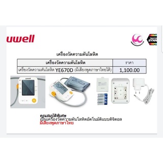 เครื่องวัดความดันโลหิต Yuwell YE670D (มีเสียงพูดภาษาไทย)