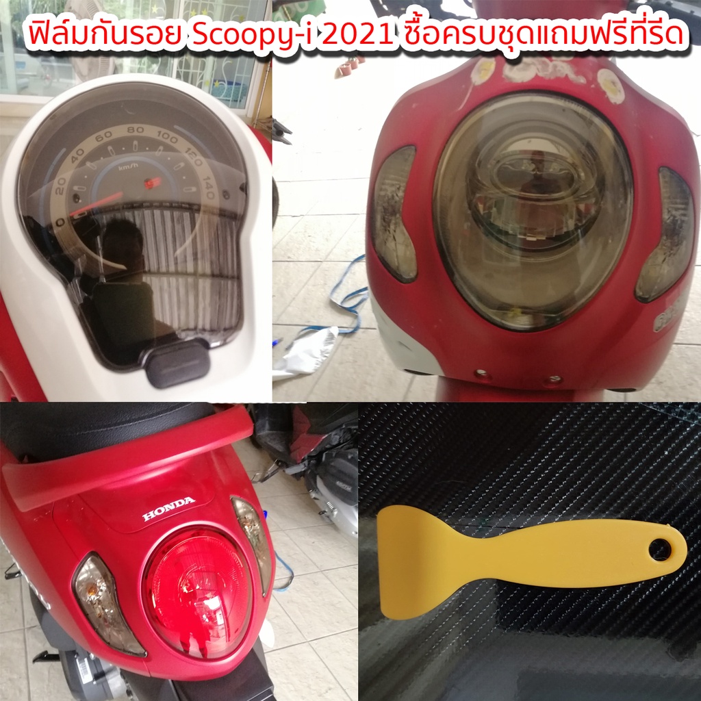 ฟิล์มกันรอย scoopy-i 2021-2024