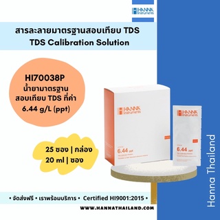 สารละลายมาตรฐานสำหรับสอบเทียบค่า TDS (HI70038P) ที่ค่า 6.44ppt แบบซอง ยี่ห้อ Hanna