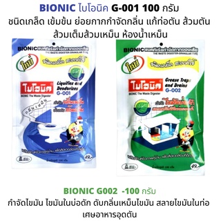 👃BIONIC ไบโอนิค G-001-100 กรัม ชนิดเกล็ด สูตรเข้มข้น ย่อยกากกำจัดกลิ่น แก้ท่อตัน ส้วมตัน ส้วมเต็ม ส้วมเหม็น ห้องน้ำเหม็น