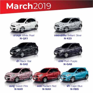 สีแต้มรถ NISSAN  March 2019 / นิสสัน มาร์ช 2019