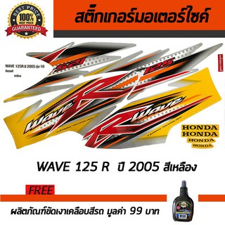 สติ๊กเกอร์ติดรถ สติ๊กเกอร์ติดรถมอเตอร์ไซค์ Honda Wave125R 2005 สีเหลือง ฟรี!!!น้ำยาเคลือบเงา