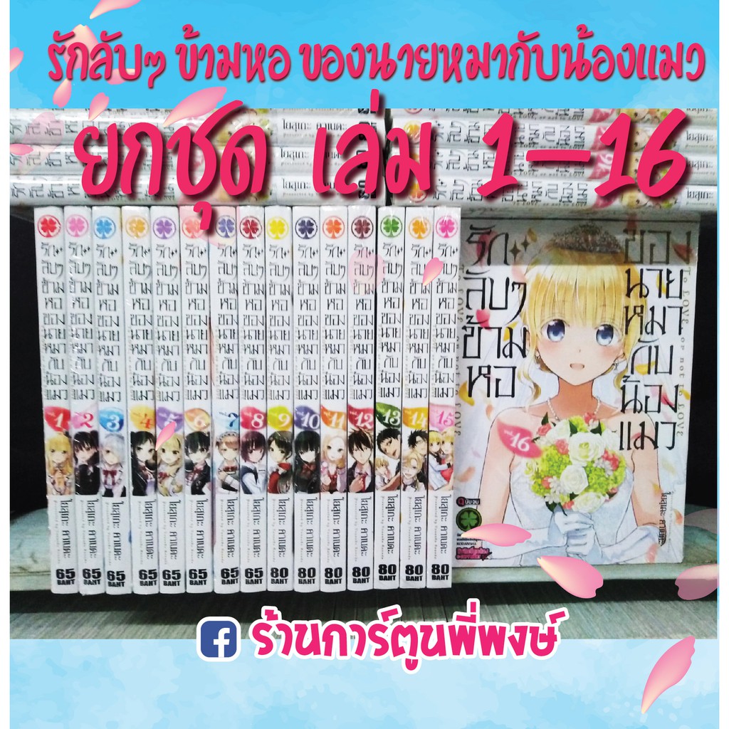 รักลับๆ ข้ามหอ ของนายหมากับน้องแมว (ยกชุด) เล่ม 1-16 (จบ) Kishuku Gakkou no Juliet หนังสือ การ์ตูน ม