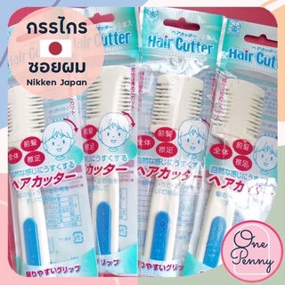 หวีซอยผมเด็ก หวีซอยผม​ หวีสไลด์ผมพร้อมใบมีด​ Nikken​ Japan​🇯🇵