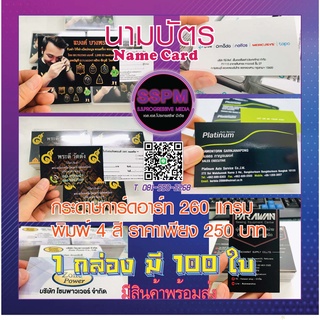 นามบัตร(์Name Card)ออกแบบฟรี!! ขนาดมาตราฐาน 9 x 5.5 cm. กระดาษการ์ดอาร์ทอย่างดี 260 แกรม พิมพ์ 4 สี 1 กล่องมี 100 ใบ