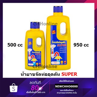 SUPER น้ำยาขจัดท่ออุดตัน 500cc /950cc น้ำยาล้างท่อตัน ล้างท่อตัน ซุปเปอร์