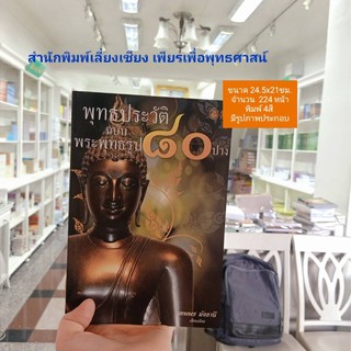 พุทธประวัติฉบับพระพุทธรูป๘๐ปาง(เทพพรมังธานี)ขนาด14.5x21ซม.,จำนวน224หน้าพิมพ์4สีมีรูปภาพประกอบ