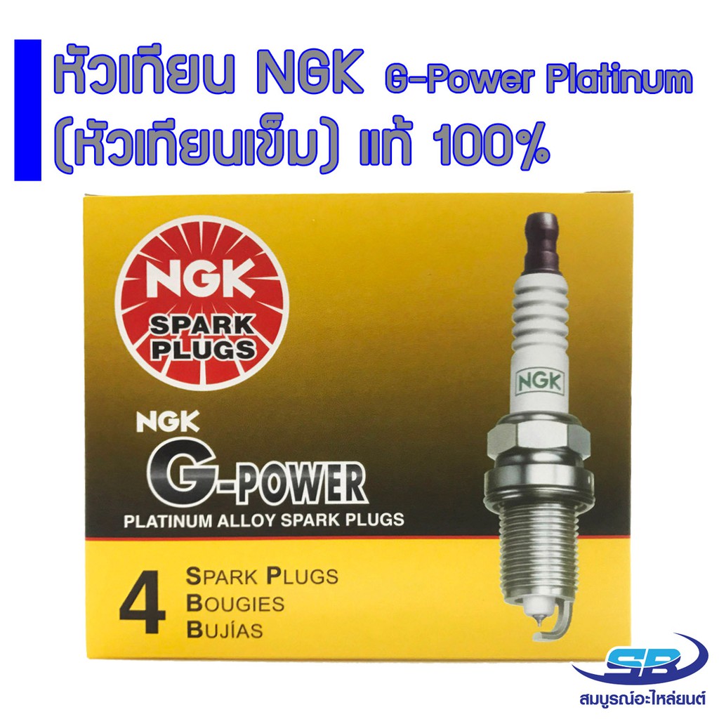 NGK หัวเทียนแท้ G-Power Platinum (หัวเทียนเข็ม) จำนวน 4 หัว BKR6EGP, BKR6EYA-11, ZFR6FGP, BKR5EGP, L