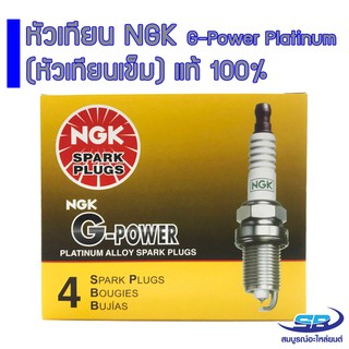 NGK หัวเทียนแท้ G-Power Platinum (หัวเทียนเข็ม) จำนวน 4 หัว BKR6EGP, BKR6EYA-11, ZFR6FGP, BKR5EGP, LFR6CGP, LKAR7AGP-D