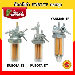 ก๊อกโซล่า สำหรับ KUBOTA ET RT, YANMAR TF ครบชุด