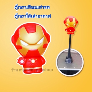 💥💥จัดส่งฟรี!! มีเก็บปลายทาง!! ตุ๊กตาเสียบเสาอากาศ ไอรอนแมน