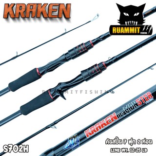 คันเบ็ดตกปลา MonSter Fishing รุ่น KRAKEN คันที่มีความเหนียว ดังหมึกยักษ์ในตำนาน (แบบ 2 ท่อน มีทั้งสปิ้นและเบท)