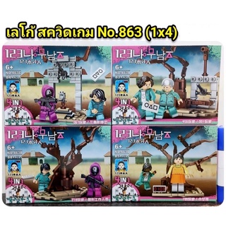 ชุดตัวต่อ No863 ชุดสควิดเกม ชุด 4 แบบ รวมเป็นสนามประลอง a e i o u  จำานวน 330+ชิ้น (lw)