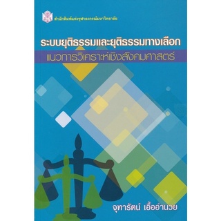 ระบบยุติธรรมและยุติธรรมทางเลือก : แนวการวิเคราะห์เชิงสังคมศาสตร์