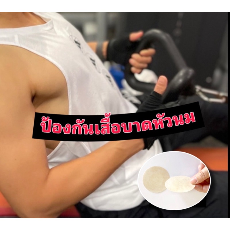 สติ๊กเกอร์ปิดหัวนมบางเฉียบ!! ติดหนึบ กันน้ำใช้ได้ทั้งผู้หญิงผู้ชาย