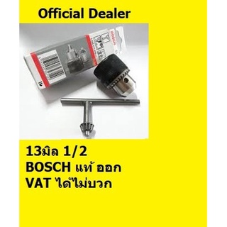 2608571079 หัวสว่าน 1/2 หรือ 4 หุน หรือ 13mm  *ระบบจำปา* ของแท้ bosch germany