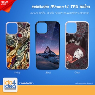 [ IDO4IDEA ] เคสแปะหลัง เปล่าสำหรับพิมพ์ภาพรุ่น IPhone 14 ซิลิโคน (พร้อมแผ่นพิมพ์ภาพ)