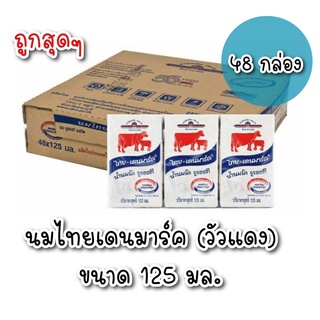 นมไทย-เดนมาร์ค (วัวแดง)  รสจืด 125 ml  (ยกลัง 48 กล่อง )