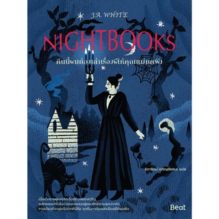 คืนนี้ผมต้องเล่าเรื่องผีให้คุณแม่มดฟัง Nightbooks