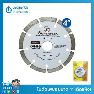 SUPERFLEX ใบตัดเพชร ขนาด 4" (ตัดแห้ง) | ใบตัดเพชรคอนกรีต ใบตัดคอนกรีต ใบตัดปูน ใบตัดแห้ง ใบตัดหิน ใบตัดกระเบื้อง ใบตัด