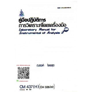 ตำรารามCM437(H) CH335(H) CMS4307(H) 44362 คู่มือปฏิบัติการวิเคราะห์โดยเครื่องมือ