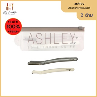 🔥ของแท้พร้อมส่ง🔥 Ashley 3D Eyebrow Knife มีดโกนกันคิ้ว 2 ชิ้น