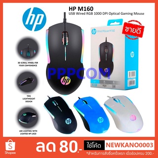 HP เม้าส์ USB Optical Mouse HP GAMING รุ่น USB M160 เมาส์มีไฟ RGB สายยาว 1.3 เมตร รับประกัน1ปี