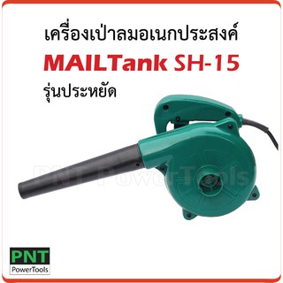 MAILTank เครื่องเป่าลมอเนกประสงค์ รุ่น SH15 กำลังไฟฟ้า 600W ความเร็ว 16000rpm เป่าฝุ่น เป่าเศษใบไม้ ล้างแอร์