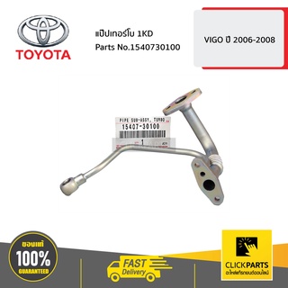 TOYOTA #1540730100 แป๊ปเทอร์โบ 1KD  HILUX VIGO ปี 2006-2008  ของแท้ เบิกศูนย์