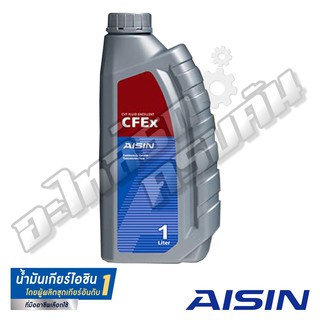 น้ำมันเกียร์อัตโนมัติสังเคราะห์แท้ AISIN CFEx (CVT) (1 ลิตร)