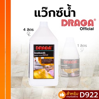 น้ำยาเคลือบเงาพื้น ดราก้า (แว็กซ์น้ำ) [4 ลิตร]