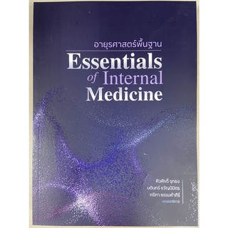 9786162716041 อายุรศาสตร์พื้นฐาน (ESSENTIALS OF INTERNAL MEDICINE)